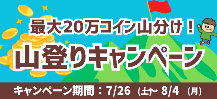 最大20万コイン山分け！「みんなで協力 山登りキャンペーン」
