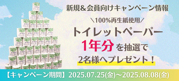 【トイレットペーパー1年分プレゼントキャンペーン開催！】