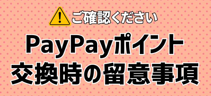 【PayPayポイント交換時の留意事項】