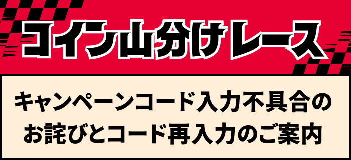 キャンペーンコード入力不具合のお詫びと再入力のご案内