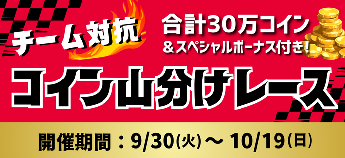 PayPay追加記念★コイン山分けレース