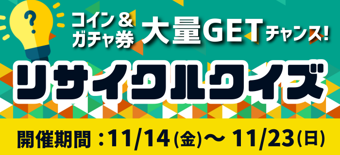 【第1問公開中】コイン＆ガチャ券大量GETのチャンス！リサイクルクイズ
