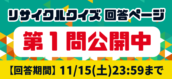 【11/14更新】リサイクルクイズ 第1問