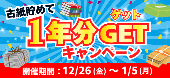 古紙貯めて“1年分”GETキャンペーン