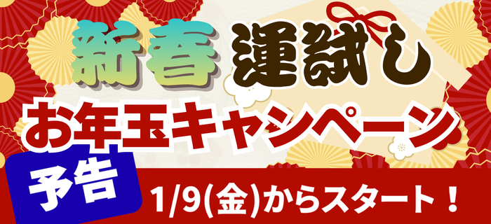 【予告】新春★運試しお年玉キャンペーン 開催決定！