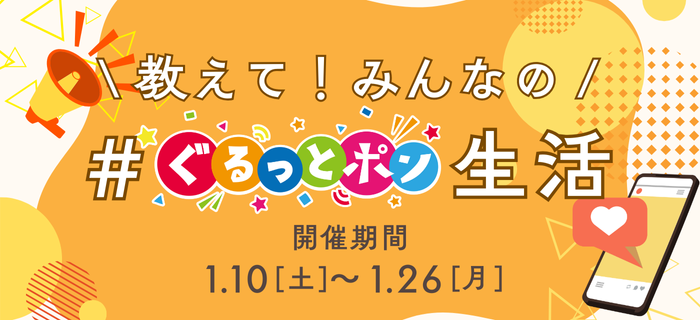 📣教えて！みんなのぐるっとポン生活📣