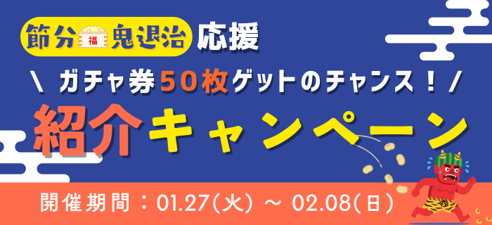 👹🥜ガチャ券50枚ゲットのチャンス！👹🥜節分鬼退治応援キャンペーン開催！