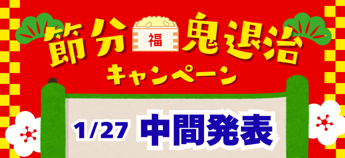 【中間発表】節分鬼退治キャンペーン