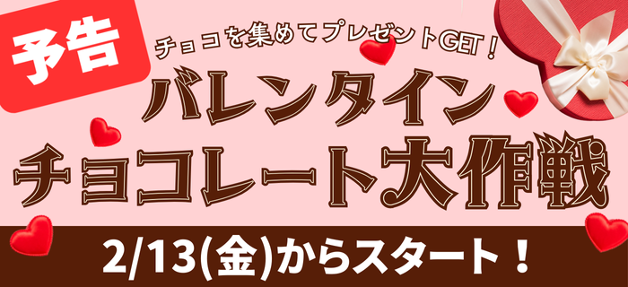 【予告】バレンタイン♥チョコレート大作戦 開催決定！