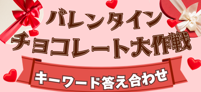 【正解発表】バレンタイン♥チョコレート大作戦 キーワード答え合わせ