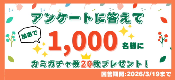 期間限定！【★ぐるっとポンアンケート★】