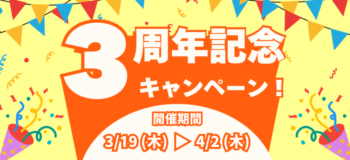 【3周年記念】キャンペーン 開催！