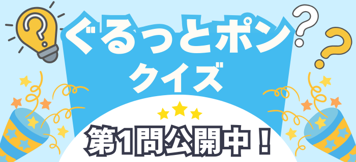 【3周年記念】ぐるっとポンクイズ第1問公開中！