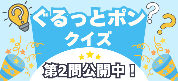 【3周年記念】ぐるっとポンクイズ第2問公開中！