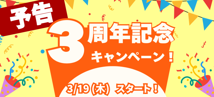 【予告】3周年記念キャンペーン開催決定！