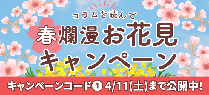 【コラムを読んで】春爛漫🌸お花見キャンペーン