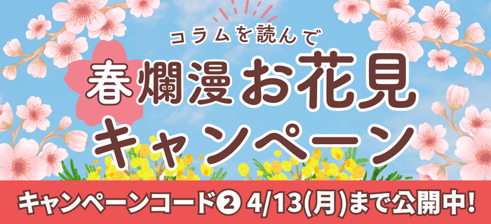 【コラムを読んで】春爛漫🌸お花見キャンペーン
