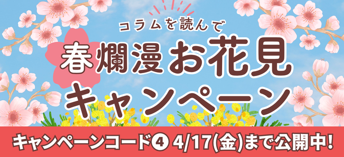 【コラムを読んで】春爛漫🌸お花見キャンペーン