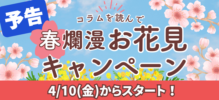 【開催予告】コラムを読んで 春爛漫🌸お花見キャンペーン開催決定