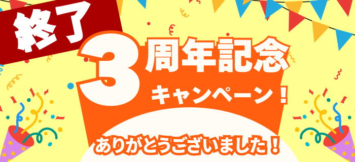 【終了】3周年記念キャンペーンへのご参加ありがとうございました！
