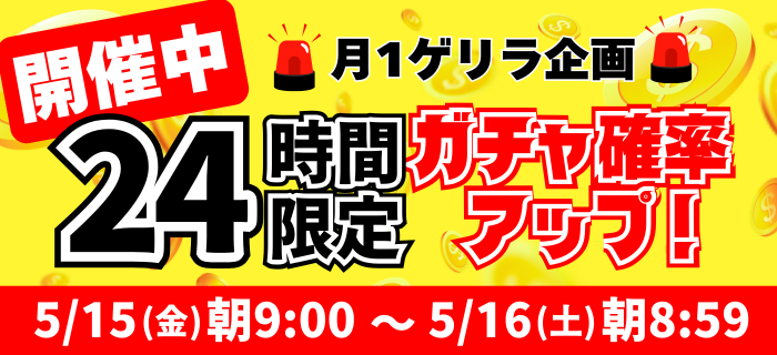 【開催中】24時間限定ガチャ確率アップ