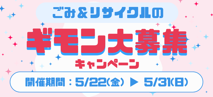 【ごみ＆リサイクルのギモン大募集！キャンペーン】