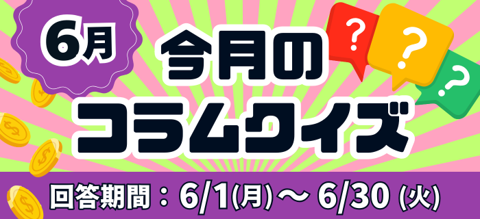 【6月】今月のコラムクイズ