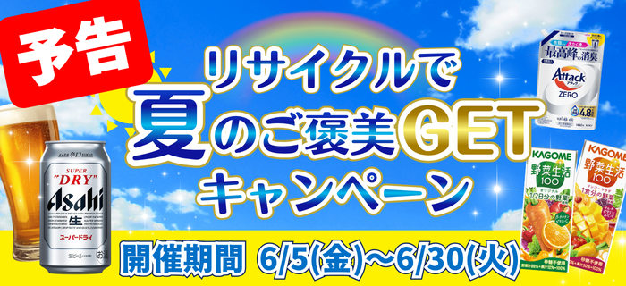 【予告】リサイクルで夏のご褒美GETキャンペーン 開催決定！