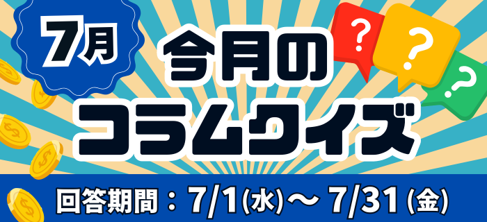 【7月】今月のコラムクイズ