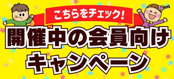 【キャンペーン一覧】現在開催中のキャンペーンはこちら！
