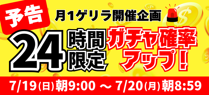 【予告】7月の24時間限定ガチャ確率アップ