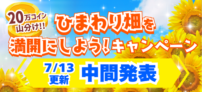 【中間発表】最大20万コイン山分け★ひまわり畑を満開にしようキャンペーン