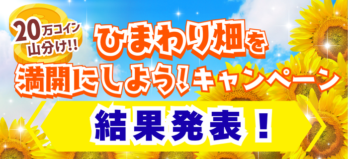 【結果発表】コイン山分け★ひまわり畑を満開にしようキャンペーン