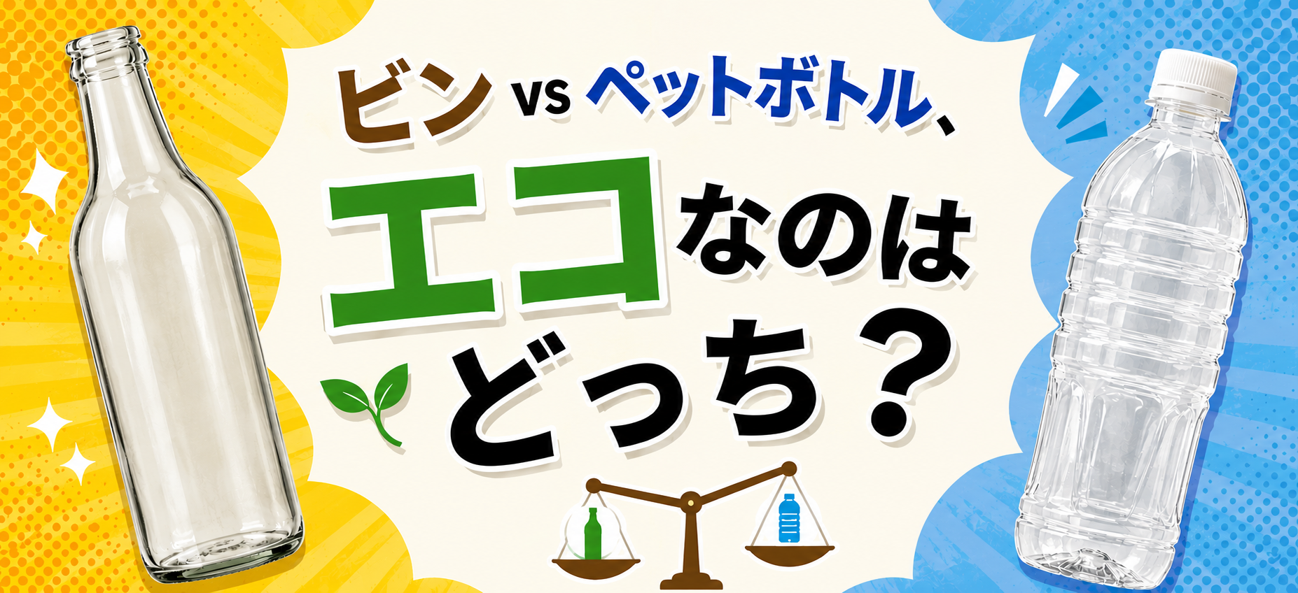 【コラム】ビン VS ペットボトル、エコなのはどっち？