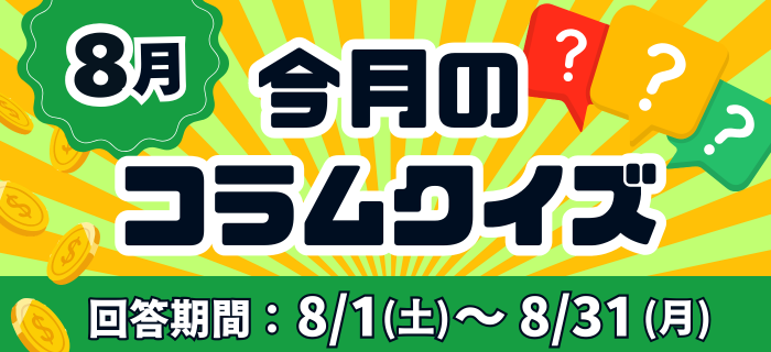 【8月】今月のコラムクイズ