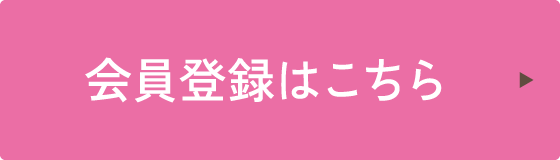 会員登録はこちら