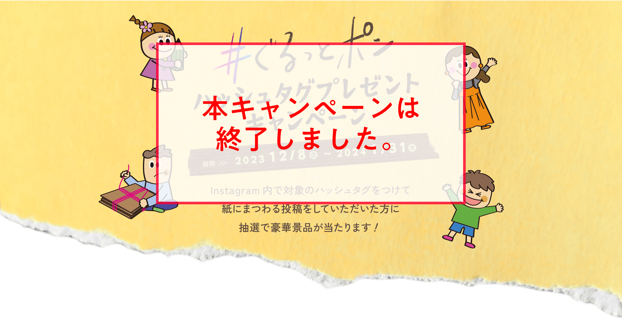 #ぐるっとポンハッシュタグプレゼントキャンペーン | 期間2023/12/8〜2024/1/31 | Instagram内で対象のハッシュタグをつけて紙にまつわる投稿をしていただいた方に抽選で豪華景品が当たります！