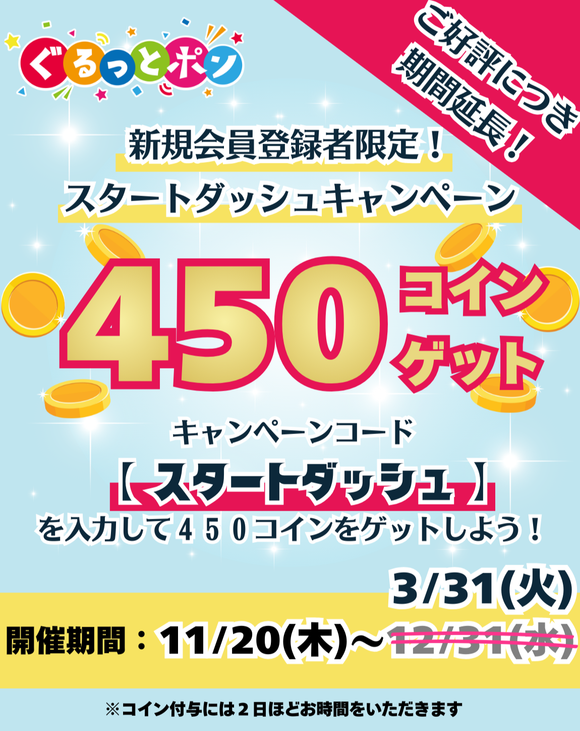 キャンペーン・お知らせ :: ぐるっとポン