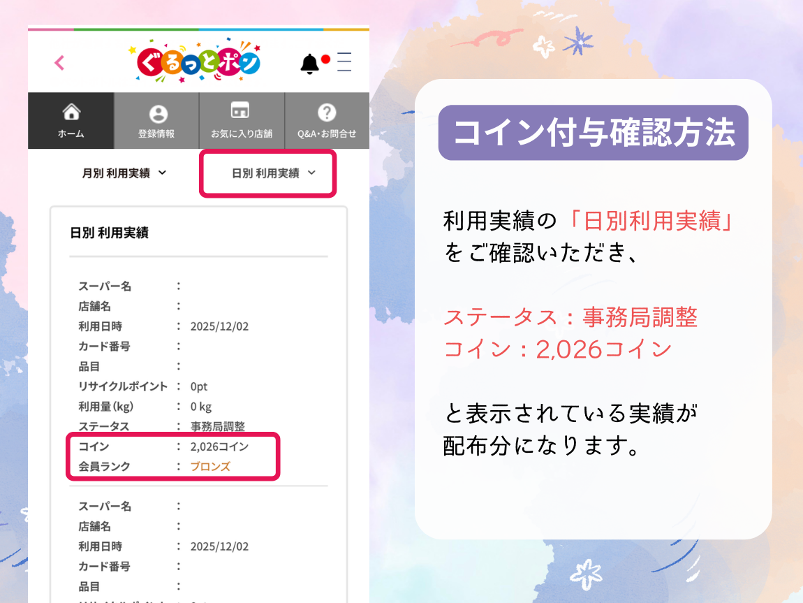 お知らせ :: ぐるっとポン