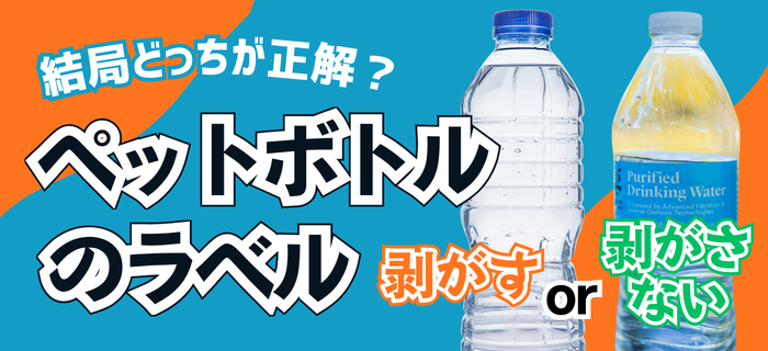 結局どっちが正解？ペットボトルのラベル剥がすor剥がさない