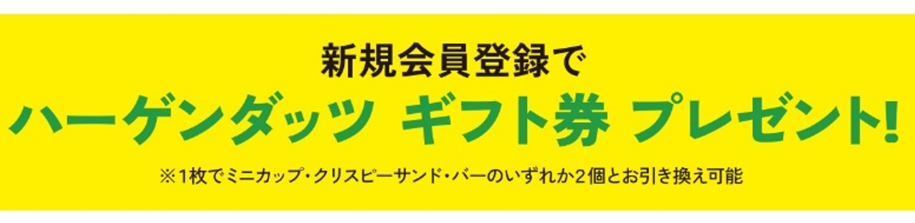 新規会員登録でハーゲンダッツギフト券プレゼント