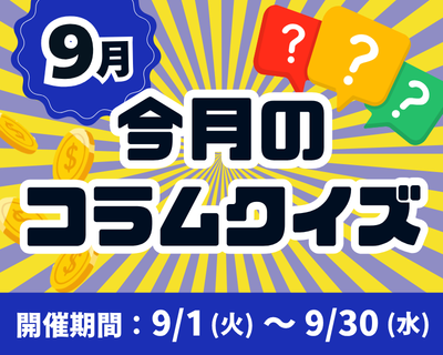 9月 今月のコラムクイズ