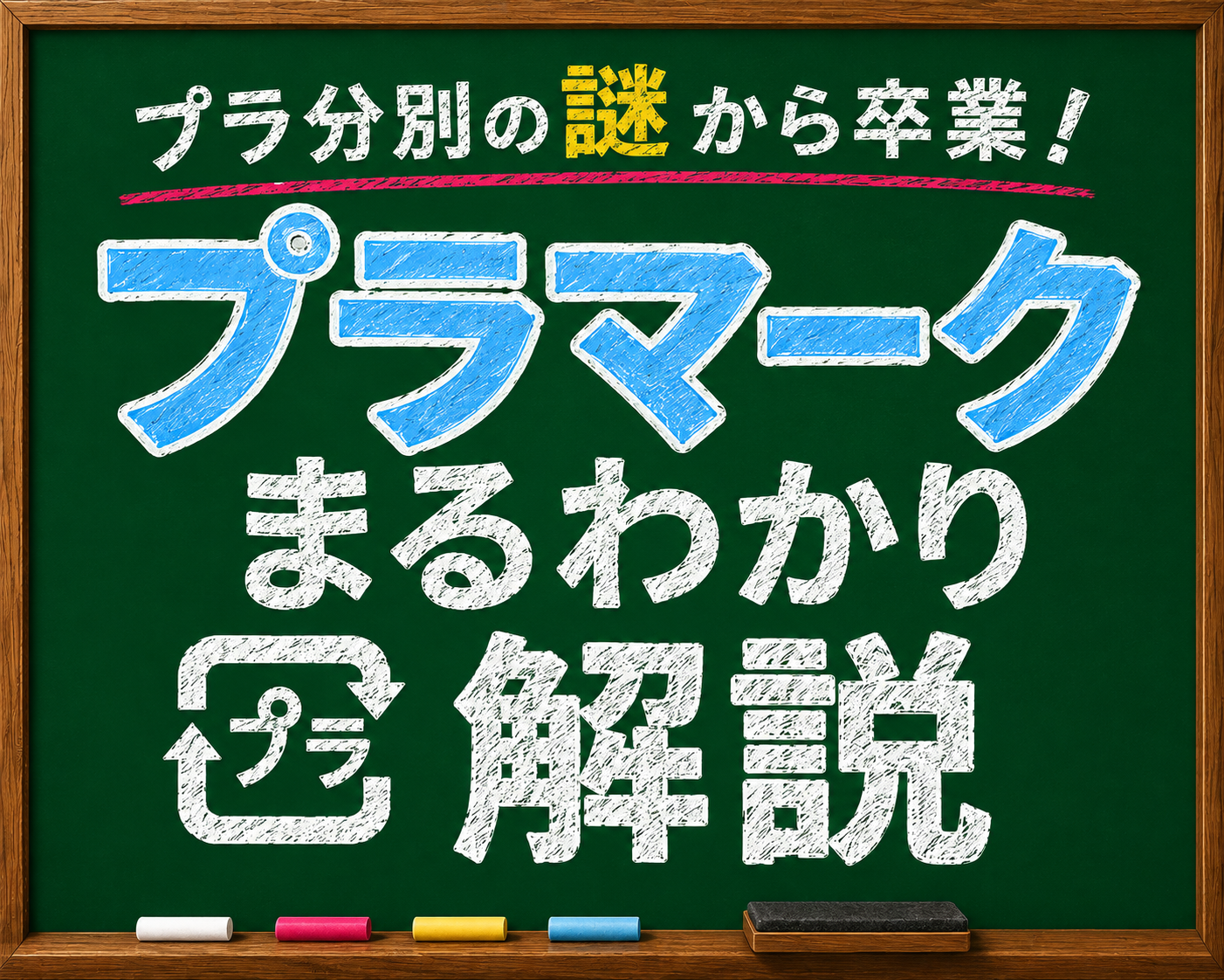 プラ分別の謎から卒業!プラマークまるわかり解説