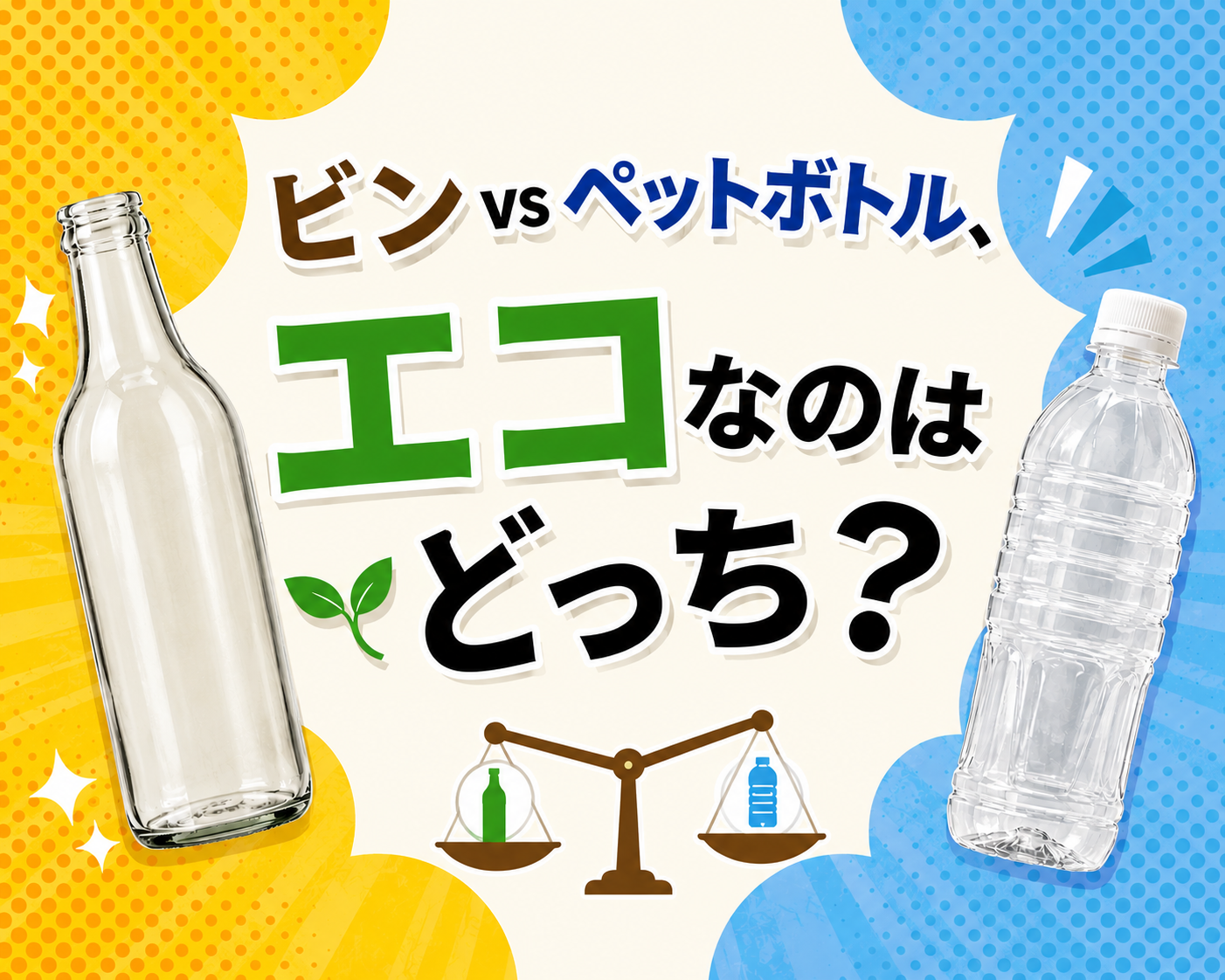 ビンvsペットボトル、エコなのはどっち?
