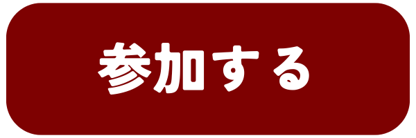 参加済み