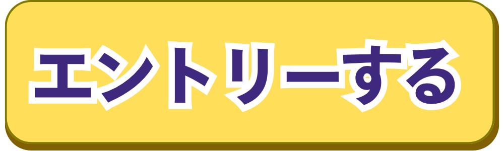 エントリー