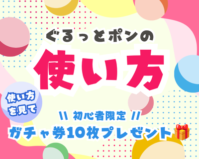 【ぐるっとポンの使い方】使い方を見てガチャ券ゲット！