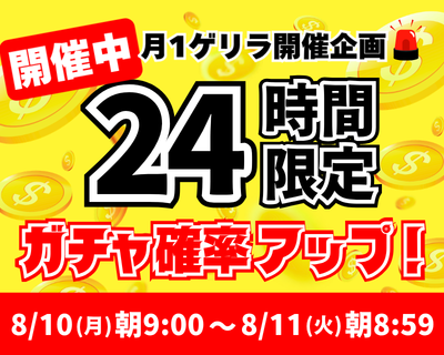 【開催中】24時間限定ガチャ確率アップ