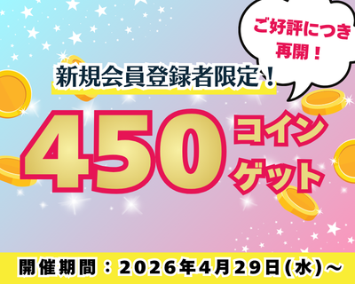 【新規会員限定！】スタートダッシュキャンペーン