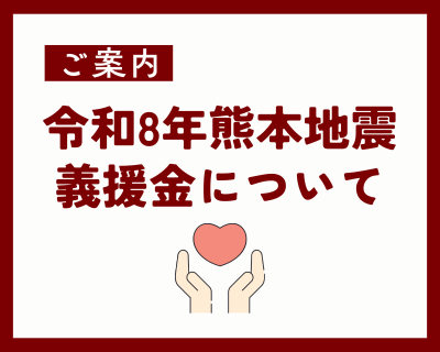 【ご案内】令和8年熊本地震義援金について